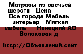Матрасы из овечьей шерсти › Цена ­ 3 400 - Все города Мебель, интерьер » Мягкая мебель   . Ненецкий АО,Волоковая д.